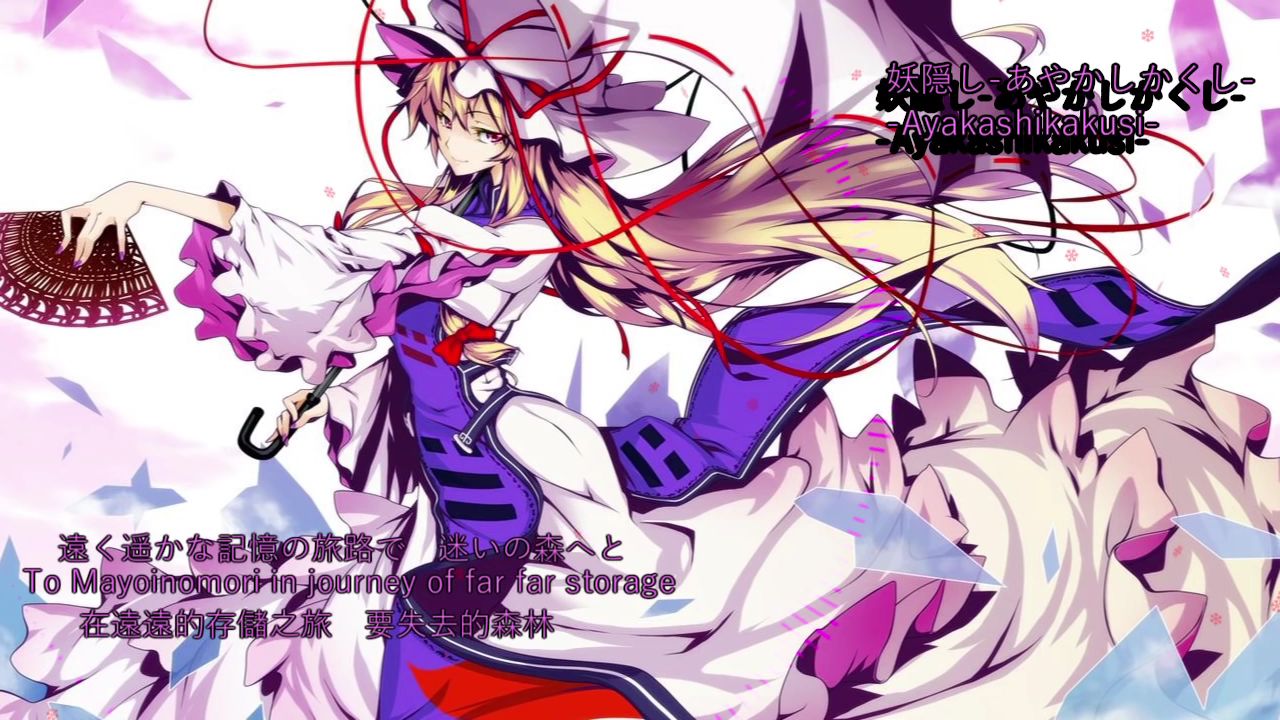 【東方Vocal】妖隠し-あやかしかくし- 【中文字幕】